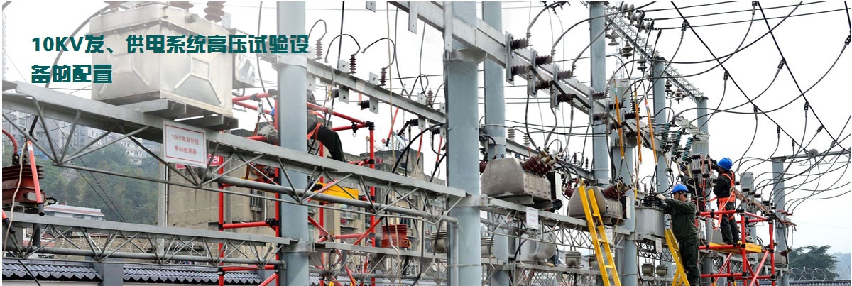 10KV发、供电系统高压试验设备的配置