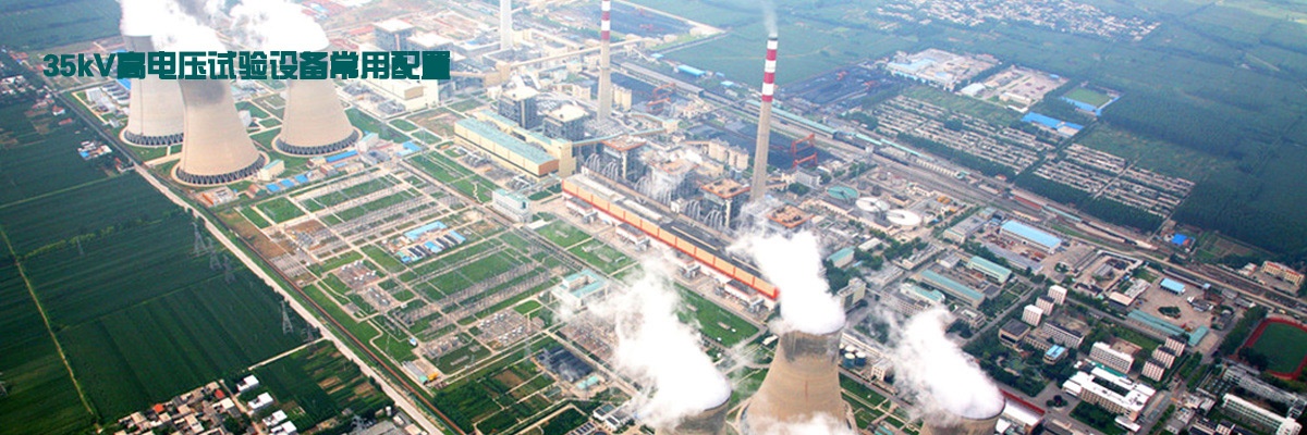 35kV高电压试验设备常用配置,35KV高压绝缘试验设备有哪些?