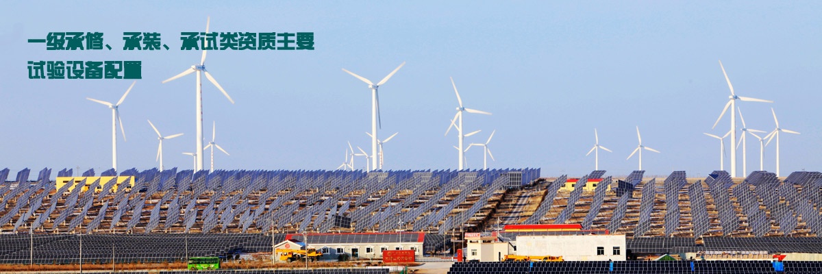 一级承修、承装、承试类资质主要试验设备配置