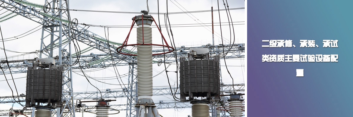 二级承修、承装、承试类资质主要试验设备配置