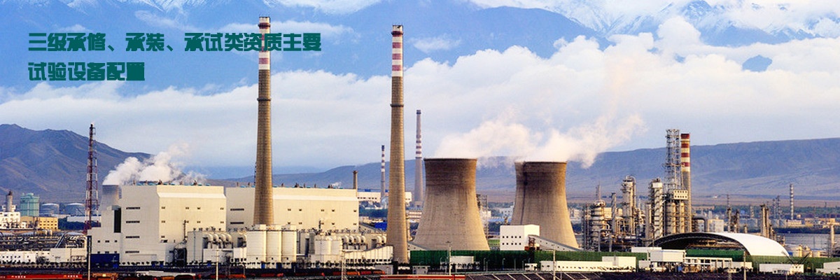 三级承修、承装、承试类资质主要试验设备配置
