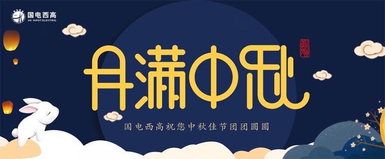 国电西高2019中秋节放假通知