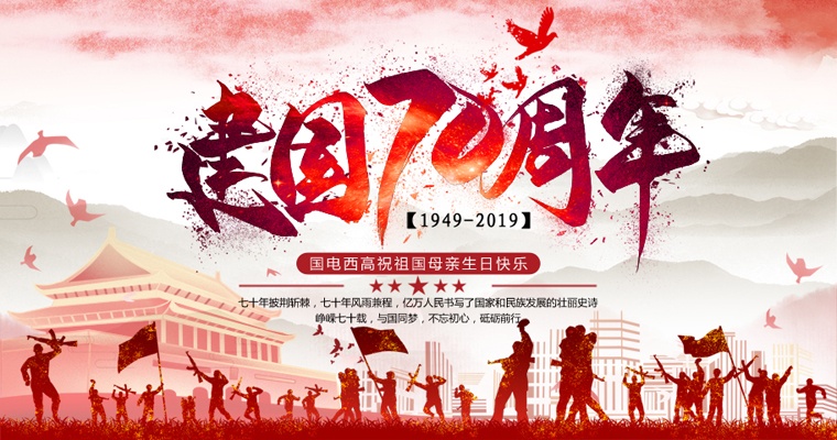 峥嵘七十载，与国同梦！国电西高国庆放假通知