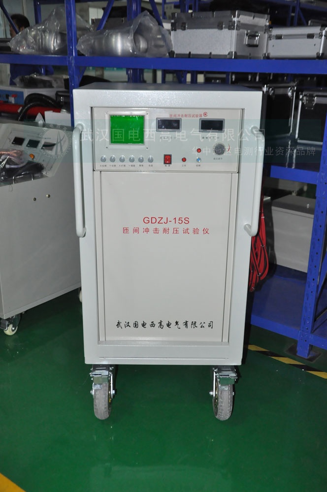 匝间冲击耐压测试仪gdzj-15s
