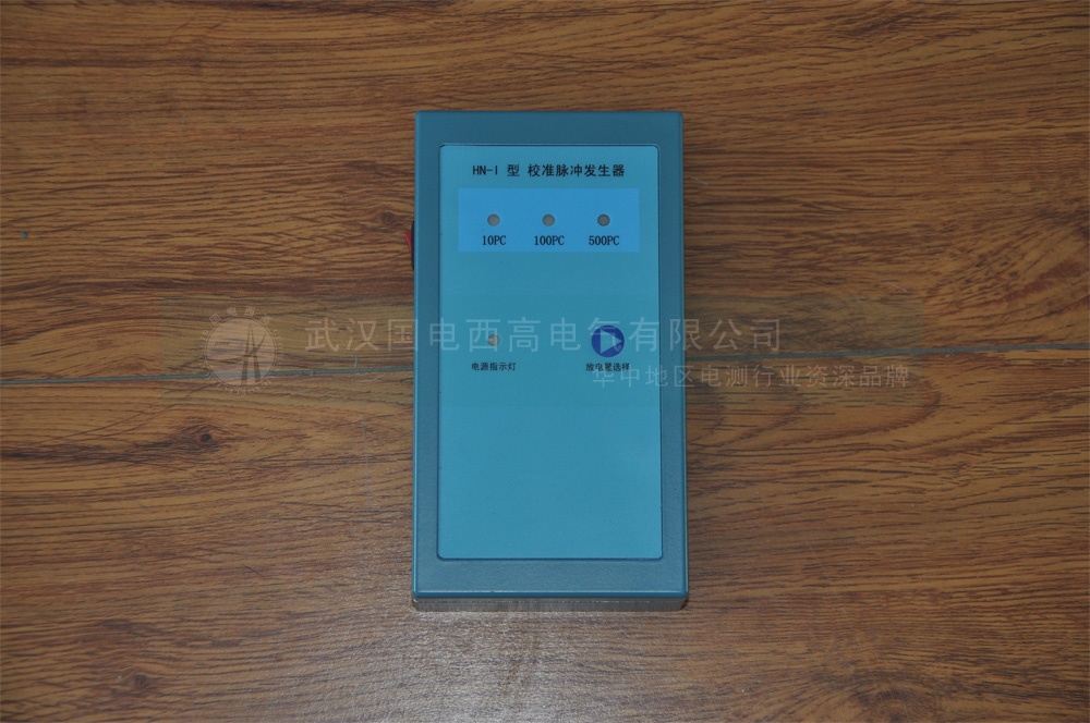 便携式局放巡检测试仪脉冲校准发生器