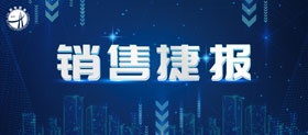 捷报来袭，国电西高中标四川能投一批采购项目