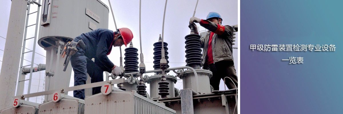 甲级防雷装置检测专业设备一览表