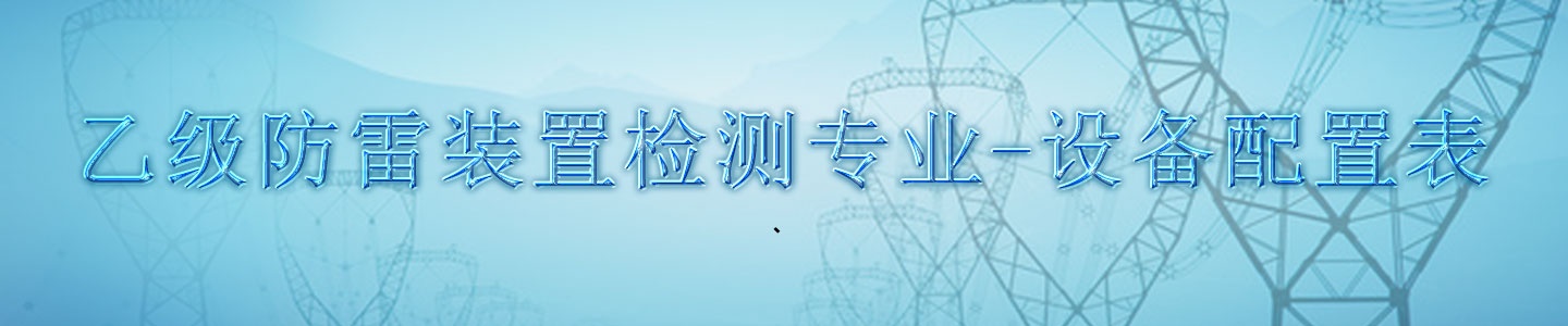 乙级防雷装置检测专业-设备配置表