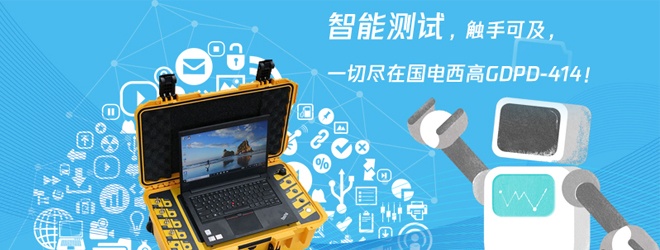 高度智能化局部放电测试仪的应用