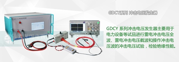 工频耐压和冲击电压的两者有什么区别