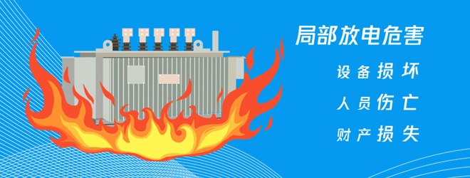 局部放电有哪些危害和预防措施