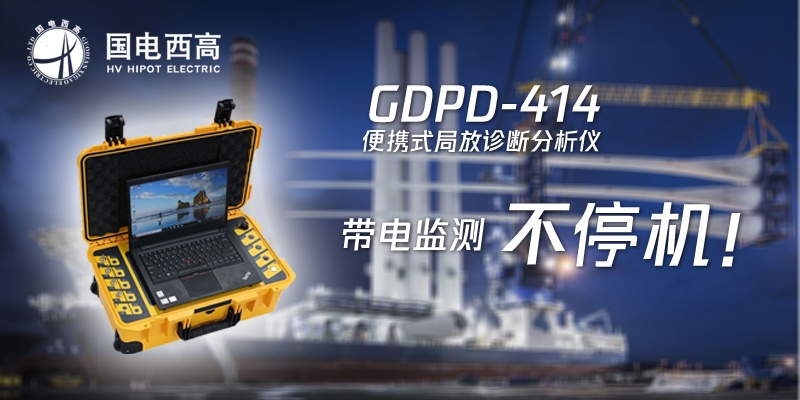 怎么带电检测发电机的局部放电