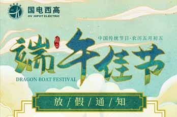 国电西高2020年端午节放假通知