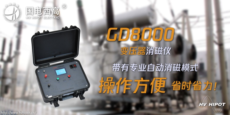 变压器直流电阻试验后用什么消除剩磁