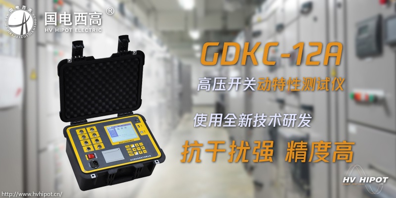 高压开关特性用什么测试