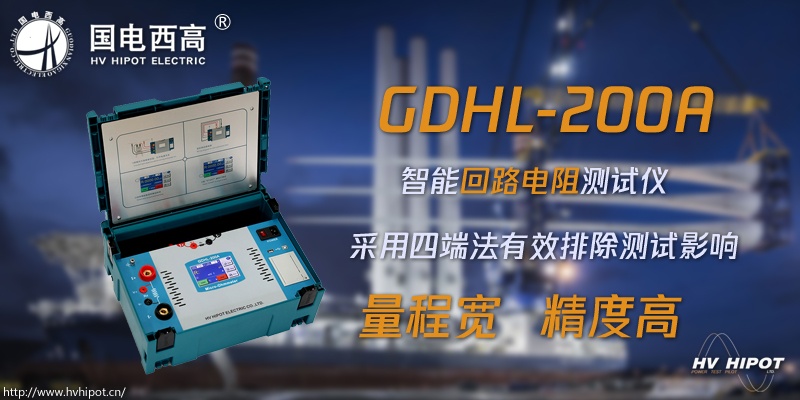 怎么测试断路器导电回路的导电性能的好坏