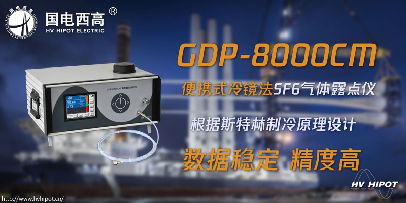 用冷镜法进行SF6气体检测需要什么设备