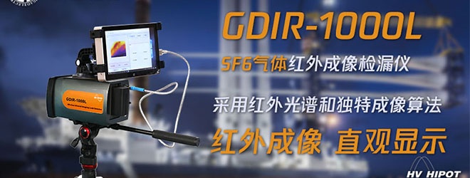 用红外成像法对SF6检测应该用什么设备