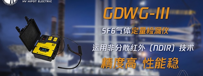 高压断路器SF6气体检漏应该用什么仪器