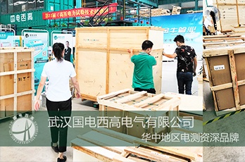 深圳客户采购国电西高一批高压试验设备