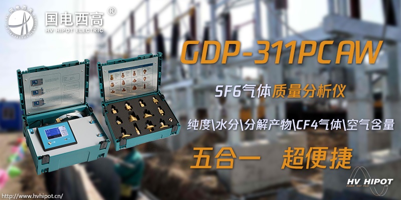 GIS组合电气里SF6气体质量用什么测