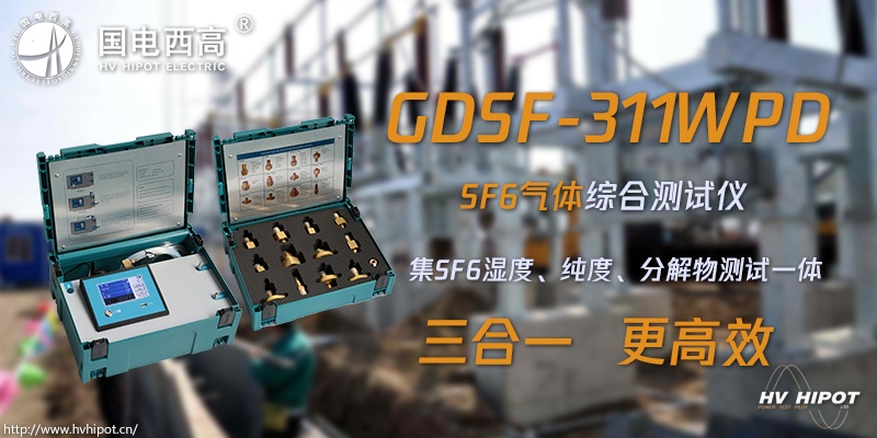 GIS高压断路器里SF6水分用什么测