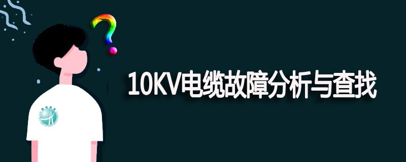 10KV电缆故障分析与查找