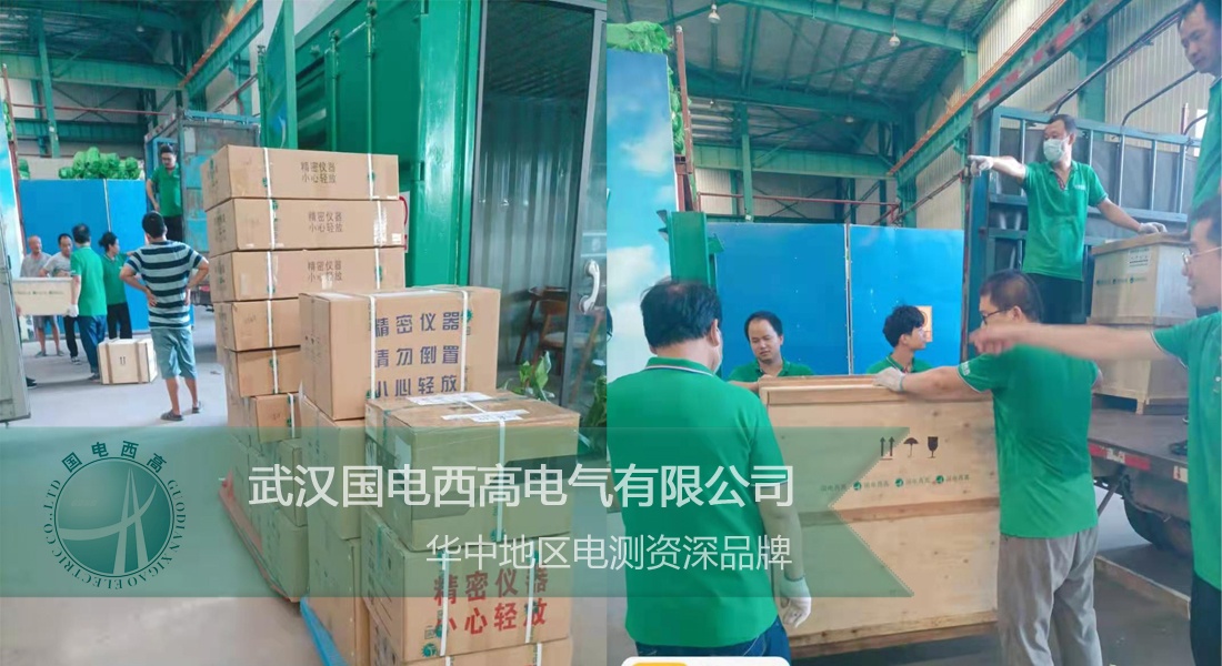 国电西高成功向贵州发货一批高压试验设备