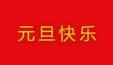 国电西高祝您元旦快乐！