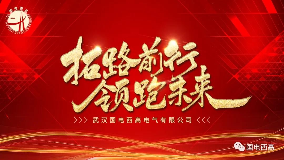 国电西高2021年终总结暨表彰大会圆满落幕