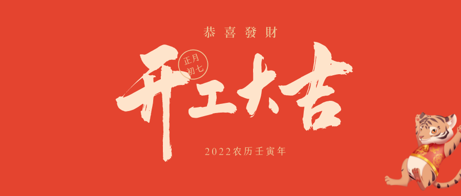 瑞雪兆丰年，开工大吉！