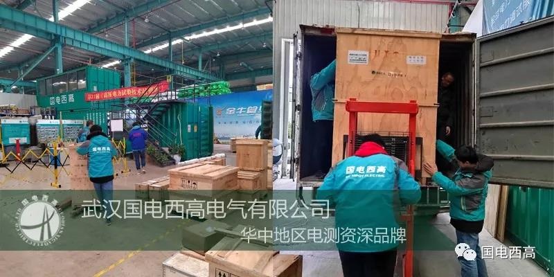 国电西高成功向云南发货一批高压试验设备
