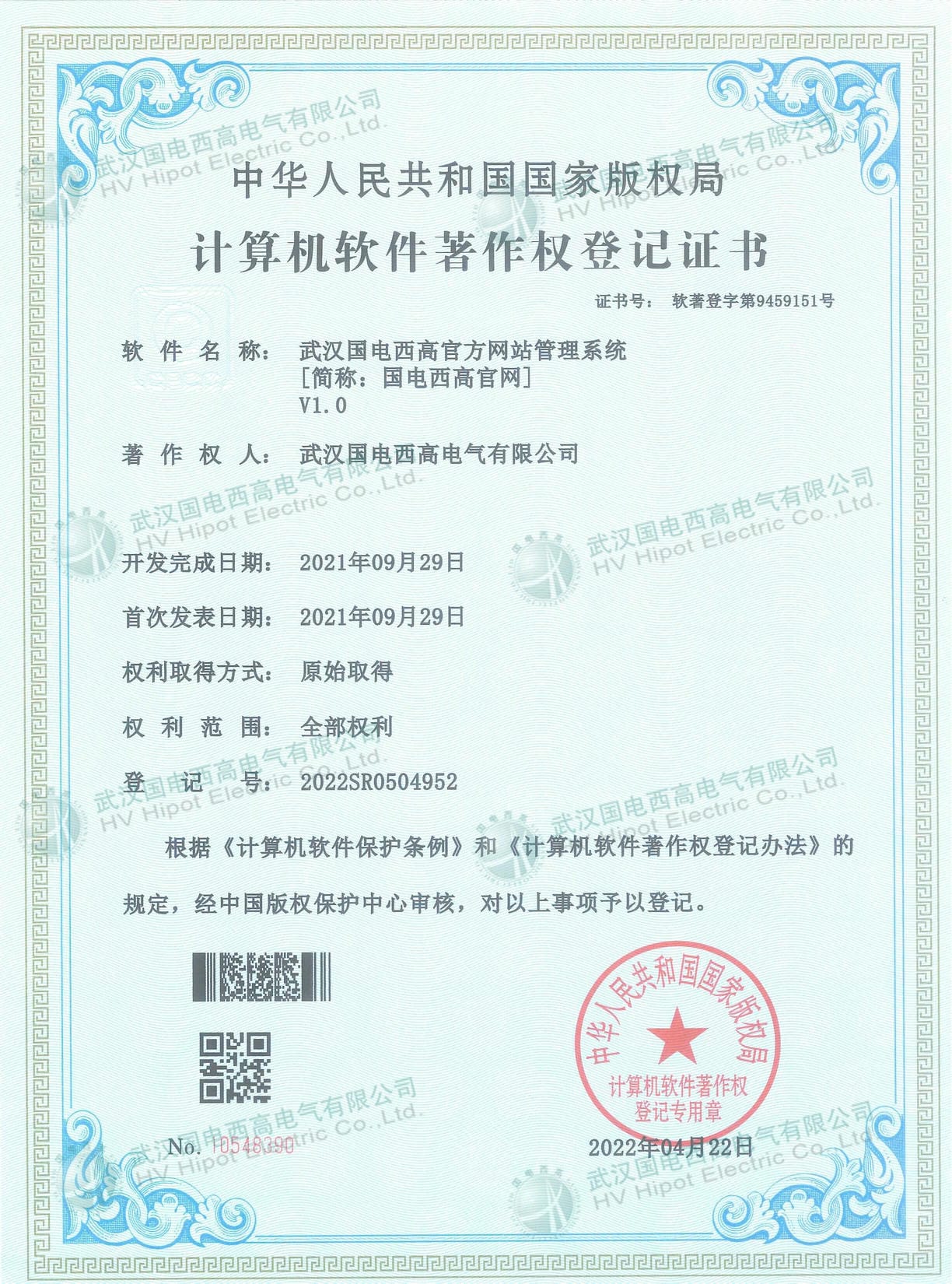 国电西高喜获一项计算机软件著作权登记证书