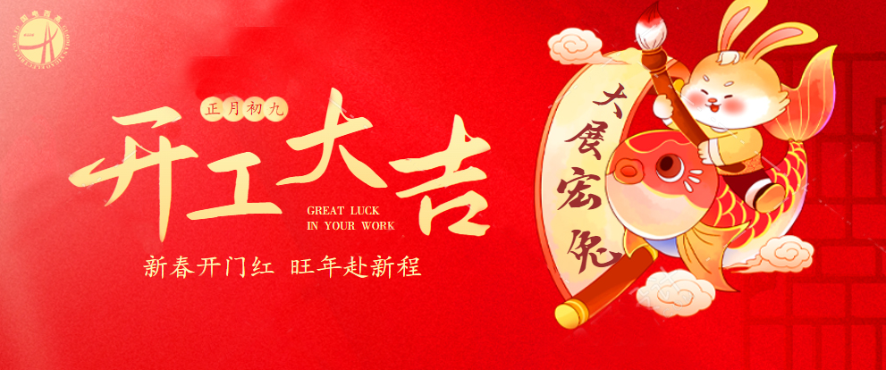 开工大吉丨新年新气象，新征程，再出发！