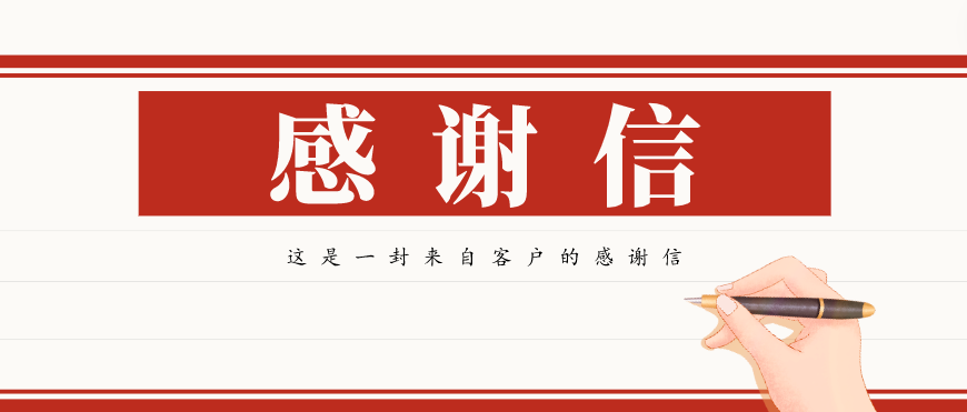 大写的赞！一封来自客户的感谢信