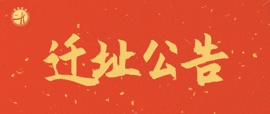 新天地、新征程 | 国电西高迁址公告