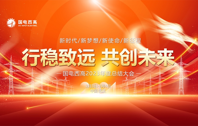 国电西高2023年度工作总结暨表彰大会圆满落幕