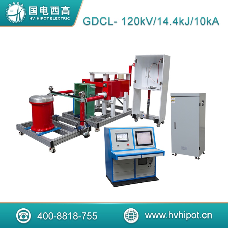 冲击电流发生器冲击电流试验成套装置