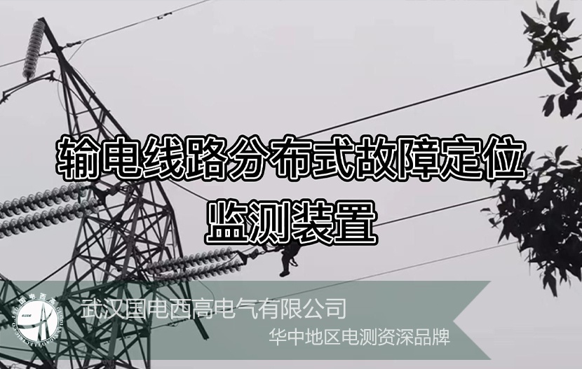 GDLFL-OL 高压输电线路故障定位在线监测系统  工程案例