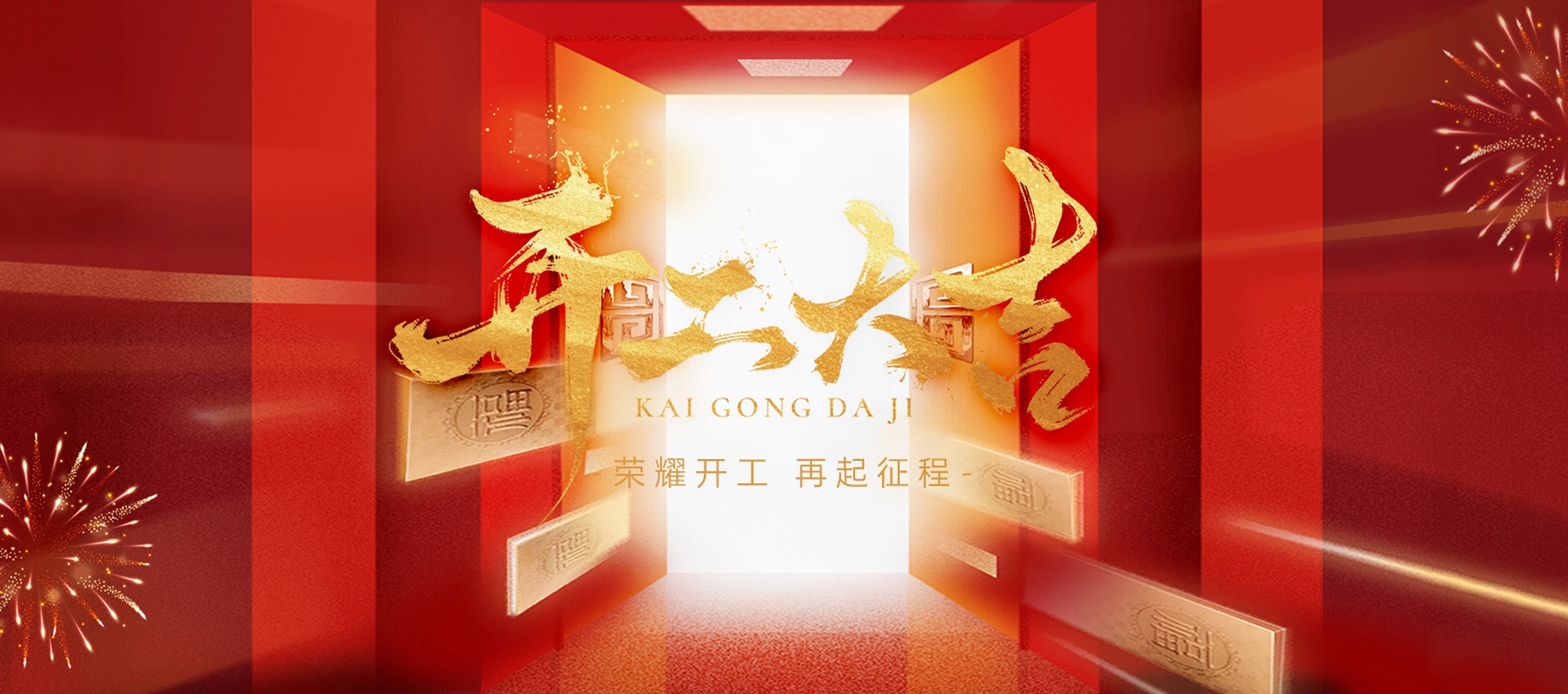 开工大吉，好运满程 | 国电西高蛇年新篇启幕