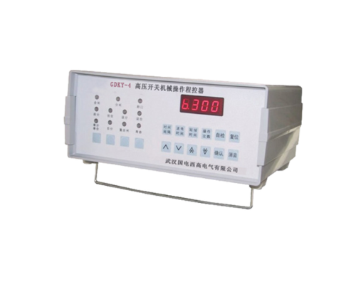 高压开关机械操作程控器