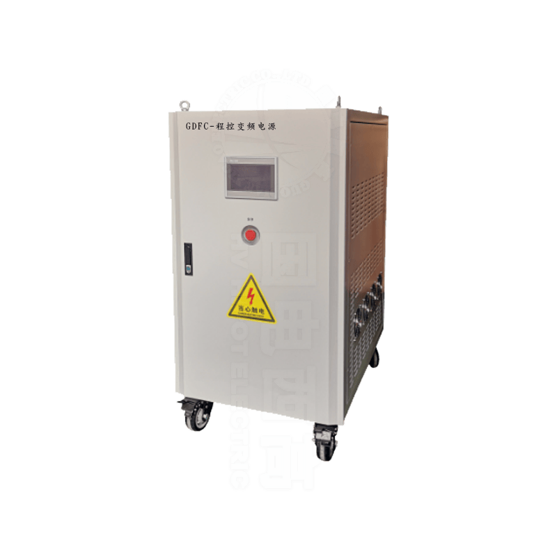 GDFC系列程控变频电源