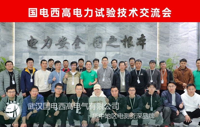 国电西高 |第43届电力技术试验交流会成功举办