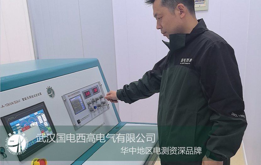 国电西高 |智能无局放试验装置安装调试顺利完成