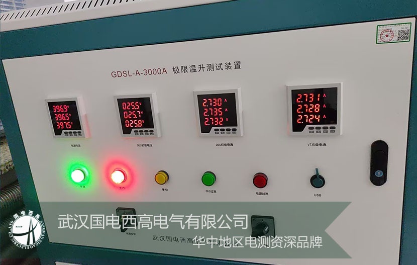 技术赋能，服务致远！武汉国电西高GDSL-A-3000A 极限温升测试装置